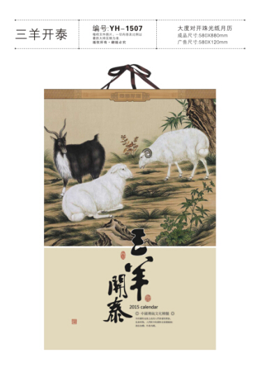 武汉挂历-广告挂历-羊年专题挂历YH1507三羊开泰 