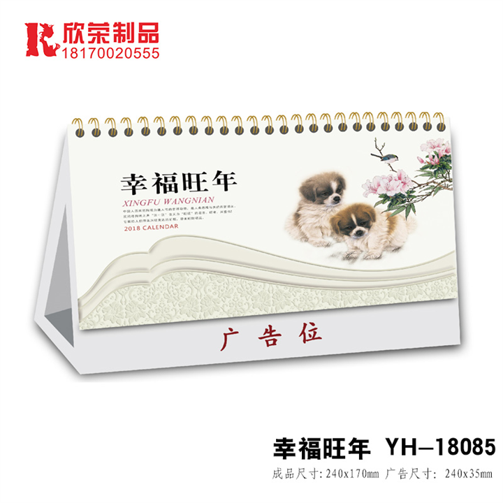 2018萍乡台历-YH系列-幸福旺年 