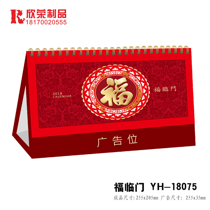2018鹰潭台历定做-福临门 