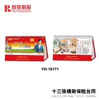 2018景德镇台历-YH系列-十三张横架保险台历 