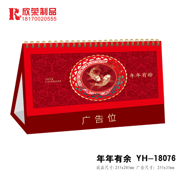 2018九江台历定制-年年有余YH系列 