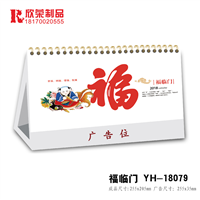2018新余台历定做-福临门 
