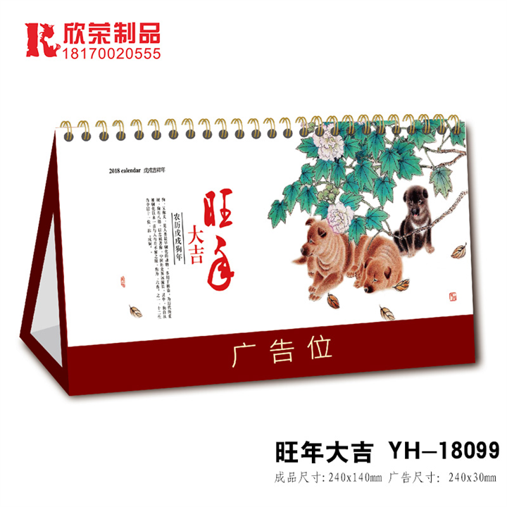 2018景德镇台历定做-旺年大吉 