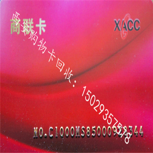 西安购物卡-西安购物卡回收
