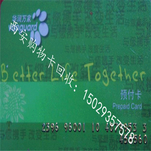 西安购物卡-西安开元商城购物卡回收