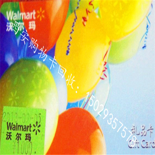 西安购物卡-西安购物卡回收