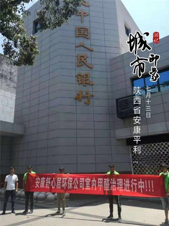 平利县中国人民银行除甲醛 