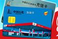 威海加油卡回收|威海一卡通回收 