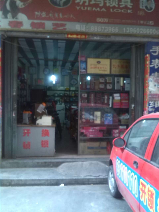 石狮开锁-石狮修锁-石狮换锁