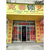 石狮哪里有开锁的，克春电话 