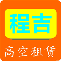 专业海口人梯车租赁公司出租价格1 