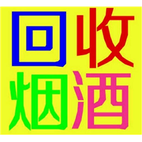 无锡烟酒回收 