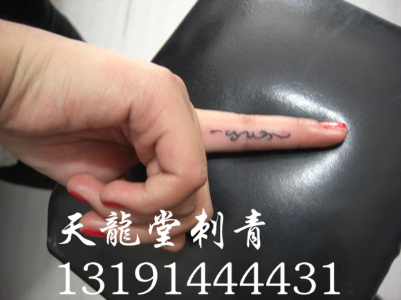 包头刺青电话：13191444431 