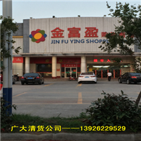 清货公司！超市专业清货公司
