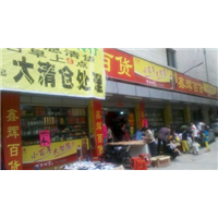 清货 来这绝不后悔！ 