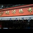 广东专业清货公司高价收购结业倒闭超市百货 