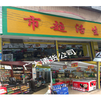 清货公司！广州专业清货公司