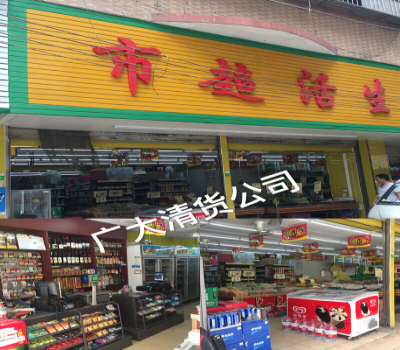 清货公司！广州专业清货公司