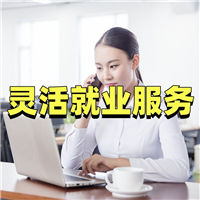 灵活就业服务指南