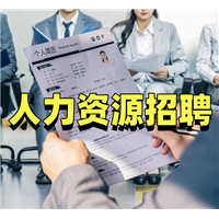 人力资源招聘