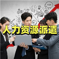人力资源外包
