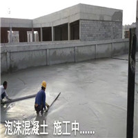 太原发泡混凝土回填 
