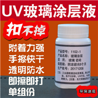 UV玻璃涂层UV玻璃打印涂层 瓷砖涂层环保手擦快干无痕迹 