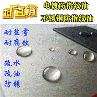 供应水性五金防指纹油，环保金属抗指纹油 