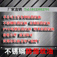 水性金属拉丝防指纹油|不锈钢镜面防指纹油|PVD电镀防指纹油 