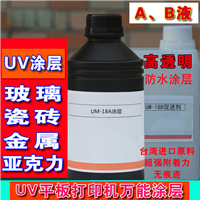 UV**打印涂层附着液 UV金属 玻璃涂层打印涂层 