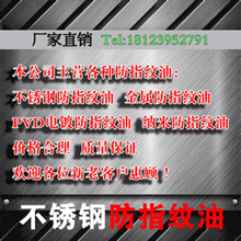 水性金属拉丝防指纹油|不锈钢镜面防指纹油|PVD电镀防指纹油 