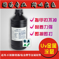 UV金属 玻璃涂层 瓷砖UV打印涂层液 