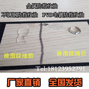 供应水性不锈钢防指纹油，深圳不锈钢水性防指纹厂家直销防指纹油 