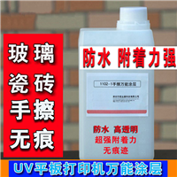 玻璃打印涂层 玻璃表面附着液 UV打印前处理涂层 