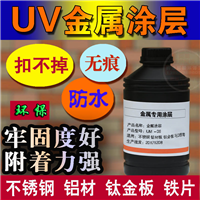 UV打印金属涂层 玻璃涂层UV打印附着液涂层 