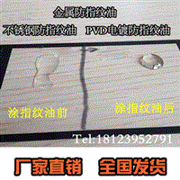 供应水性不锈钢防指纹油，深圳不锈钢水性防指纹厂家直销防指纹油 