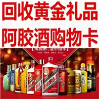 廊坊烟酒回收购物卡黄金