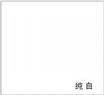可选色板