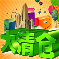 只做专业的清货 