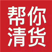 全国各地专业清货公司 