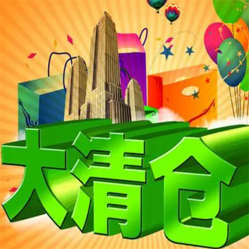 只做专业的清货 