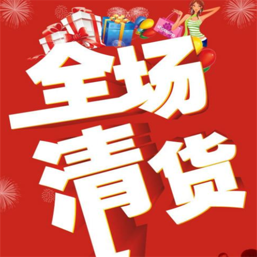 高价收购结业倒闭超市百货 