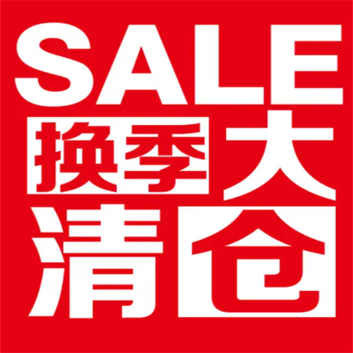 福建汕头潮州清货 