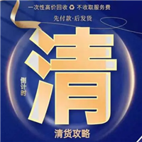 广东专业清货公司高价收购结业倒闭超市百货 