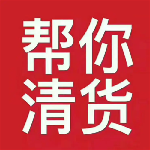 全国各地专业清货公司 