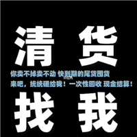 全国各地专业清货公司 