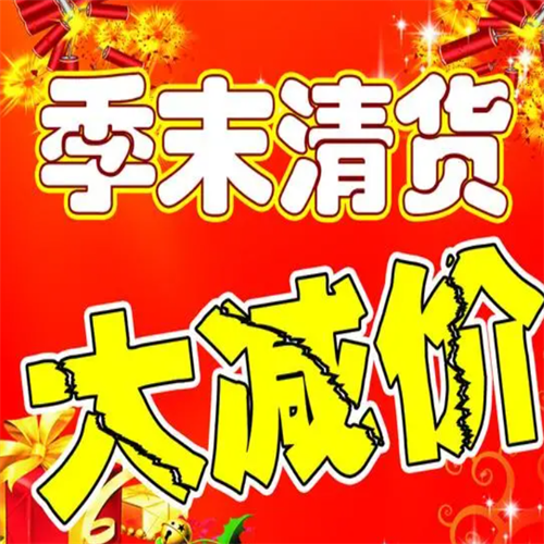 肇庆百货清货