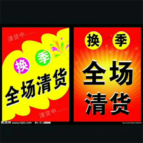 梅州商场清货