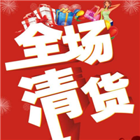 高价收购结业倒闭超市百货 
