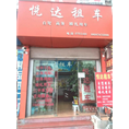 师宗县悦达租车行